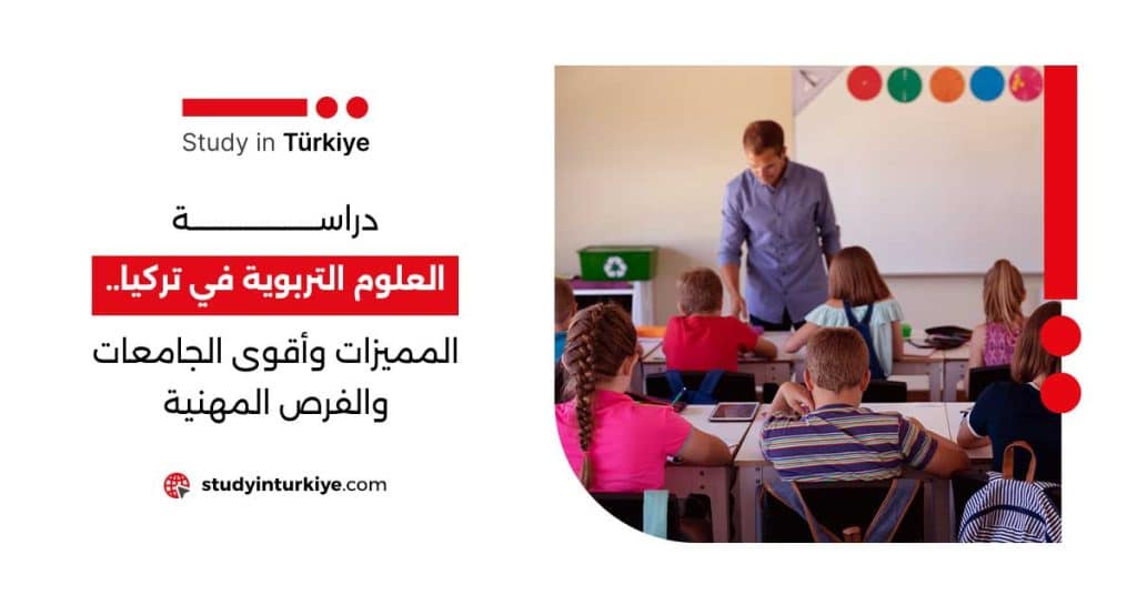 دراسة العلوم التربوية في تركيا