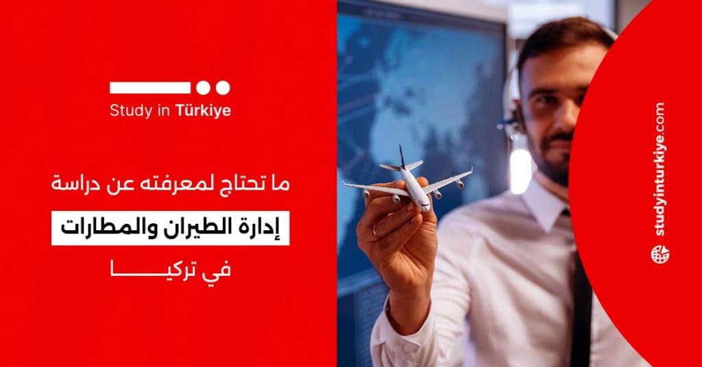 دراسة إدارة الطيران والمطارات في تركيا