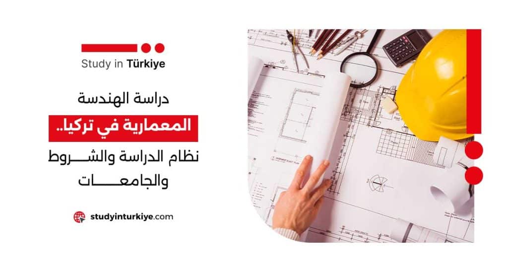 دراسة الهندسة المعمارية في تركيا