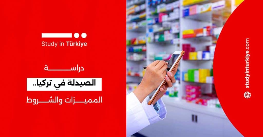 دراسة الصيدلة في تركيا