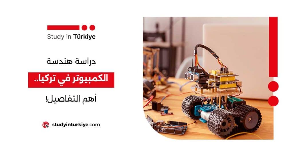 دراسة هندسة الكمبيوتر في تركيا