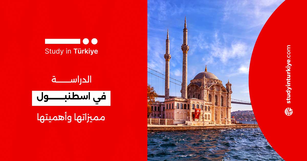 الدراسة في اسطنبول