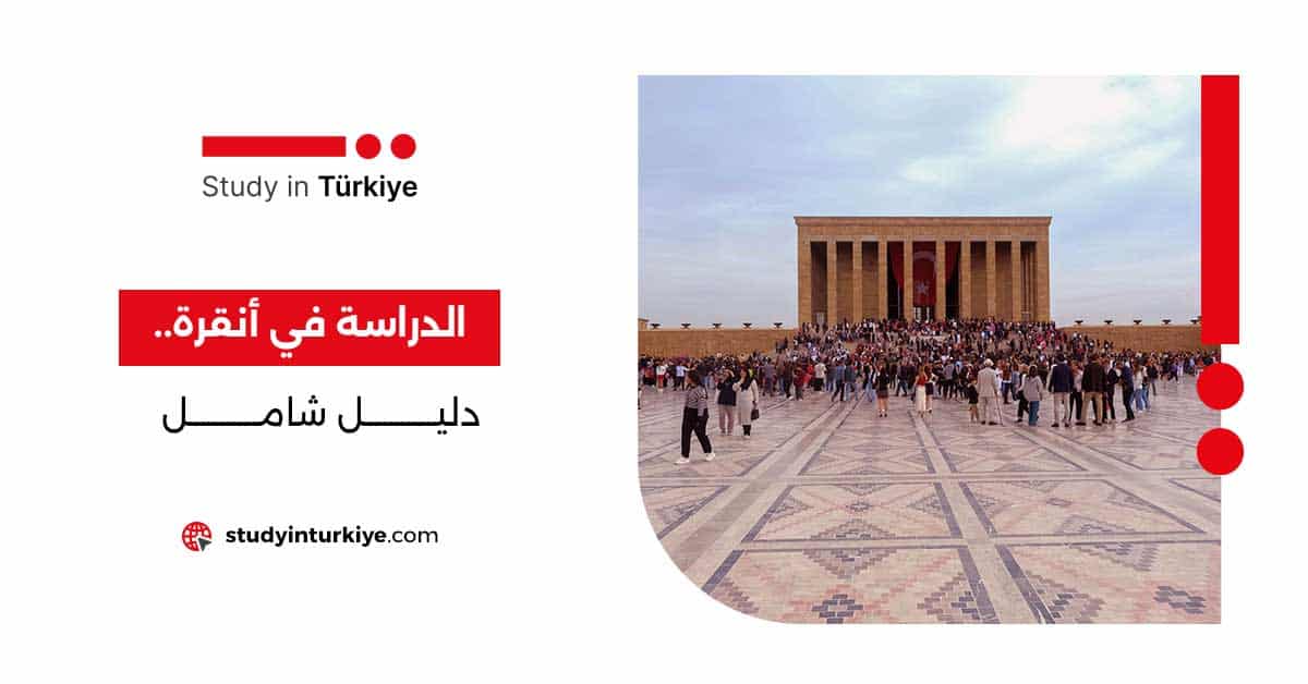 الدراسة في أنقرة