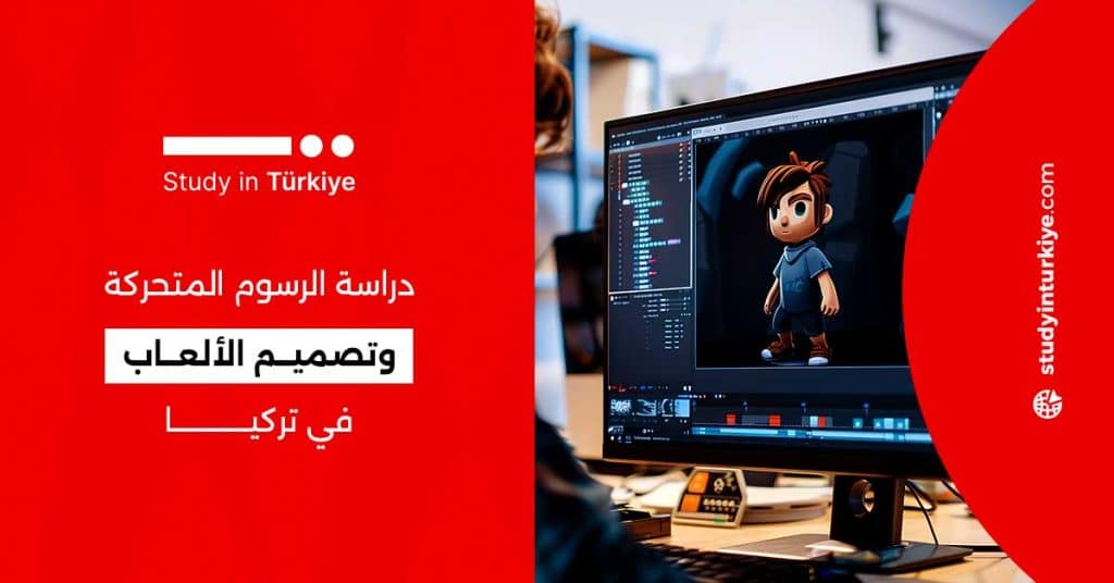 دراسة الرسوم المتحركة وتصميم الألعاب في تركيا
