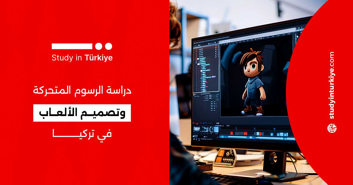 دراسة الرسوم المتحركة وتصميم الألعاب في تركيا