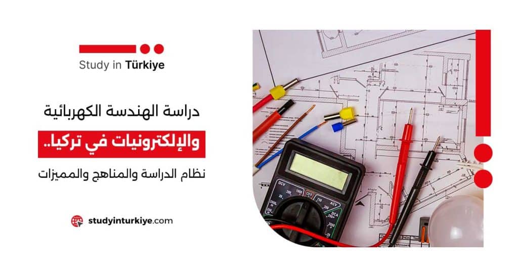 دراسة الهندسة الكهربائية والإلكترونيات