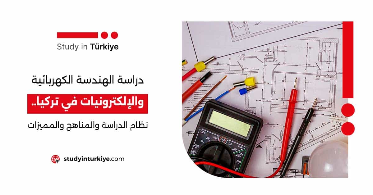 دراسة الهندسة الكهربائية والإلكترونيات