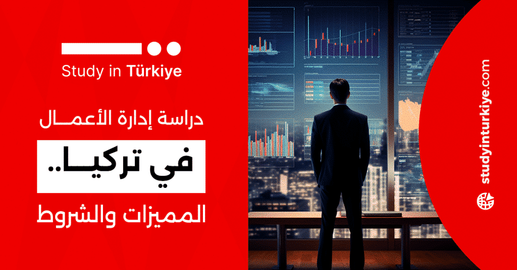 دراسة إدارة الأعمال في تركيا