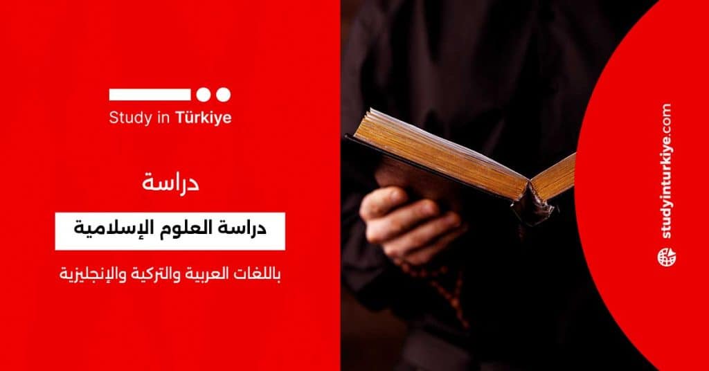 دراسة العلوم الإسلامية في تركيا