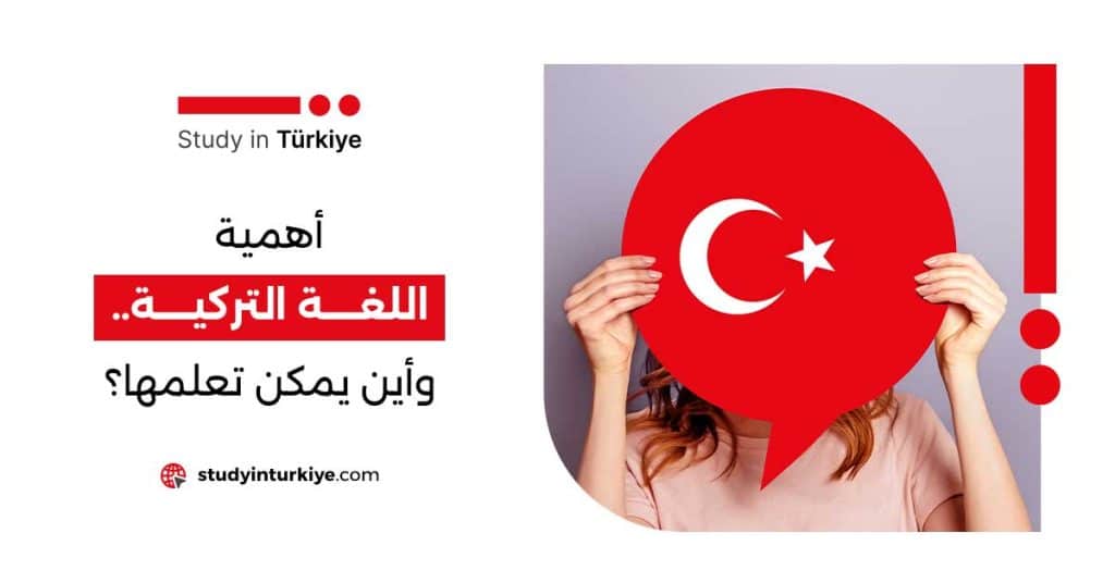 أهمية اللغة التركية