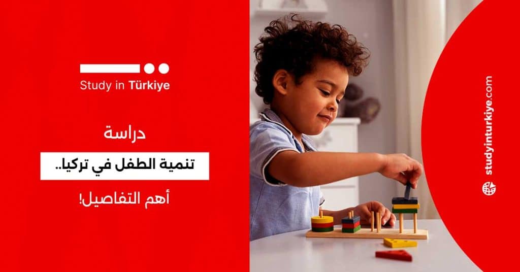 دراسة تنمية الطفل في تركيا