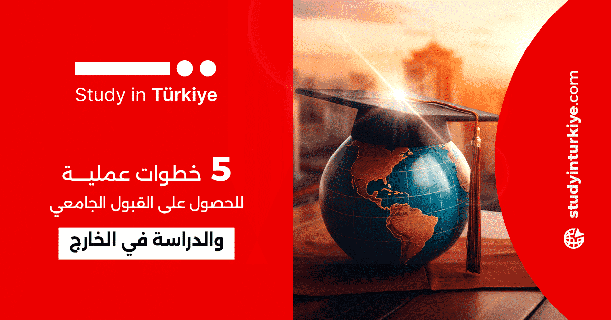 القبول الجامعي والدراسة في الخارج