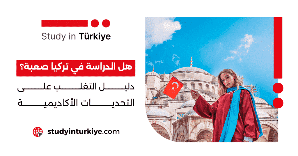 هل الدراسة في تركيا صعبة