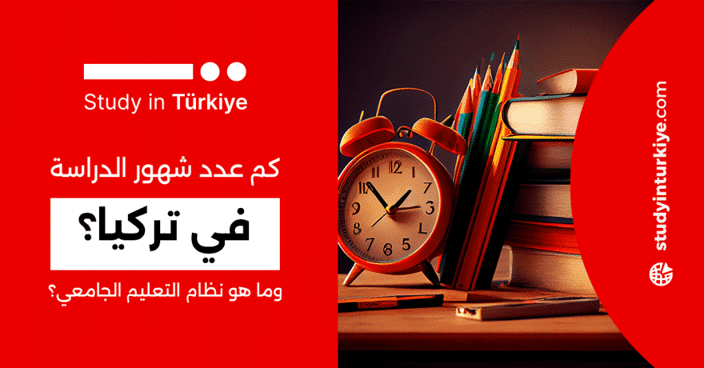 كم عدد شهور الدراسة في تركيا؟