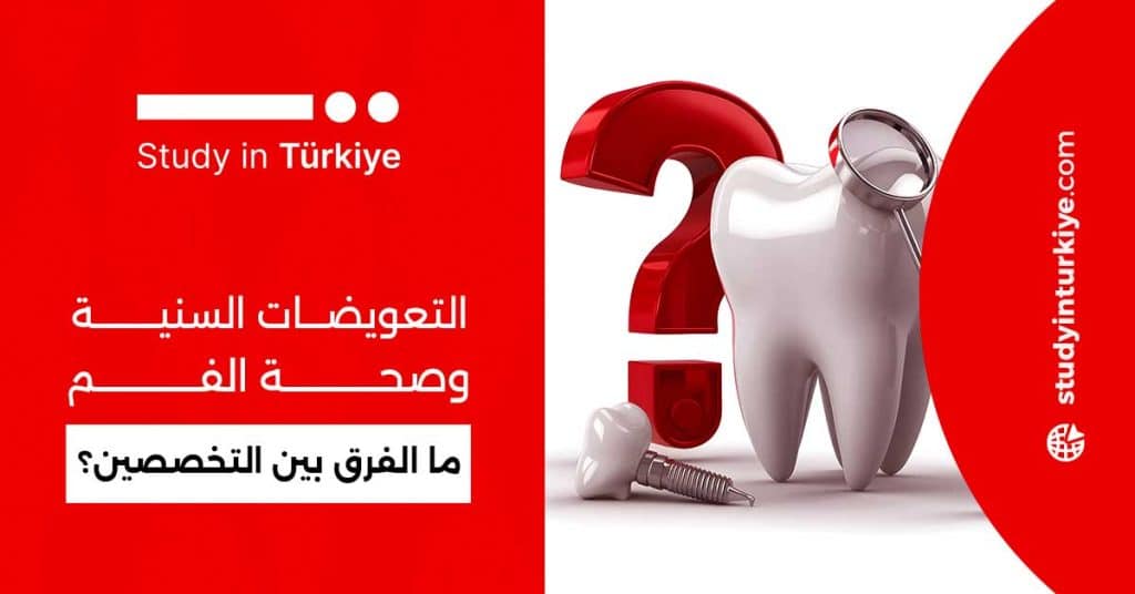 التعويضات السنية وصحة الفم