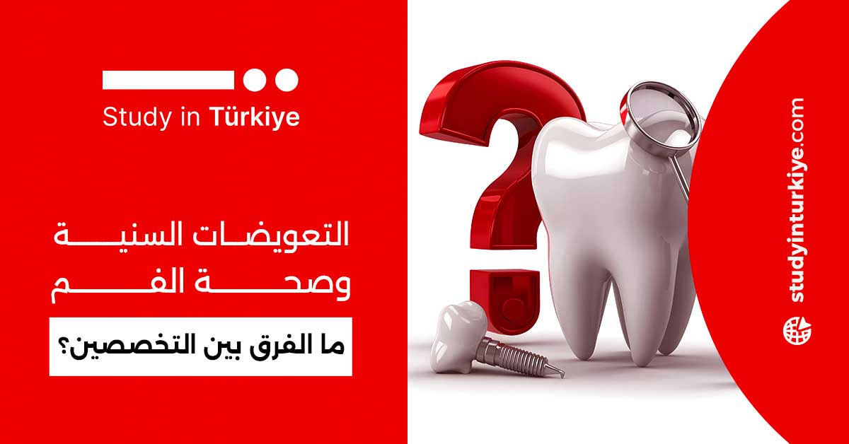 التعويضات السنية وصحة الفم