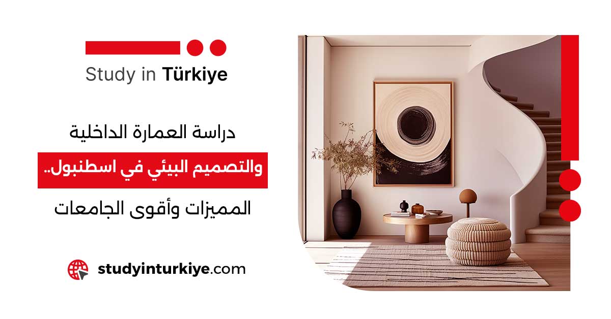 دراسة العمارة الداخلية في اسطنبول