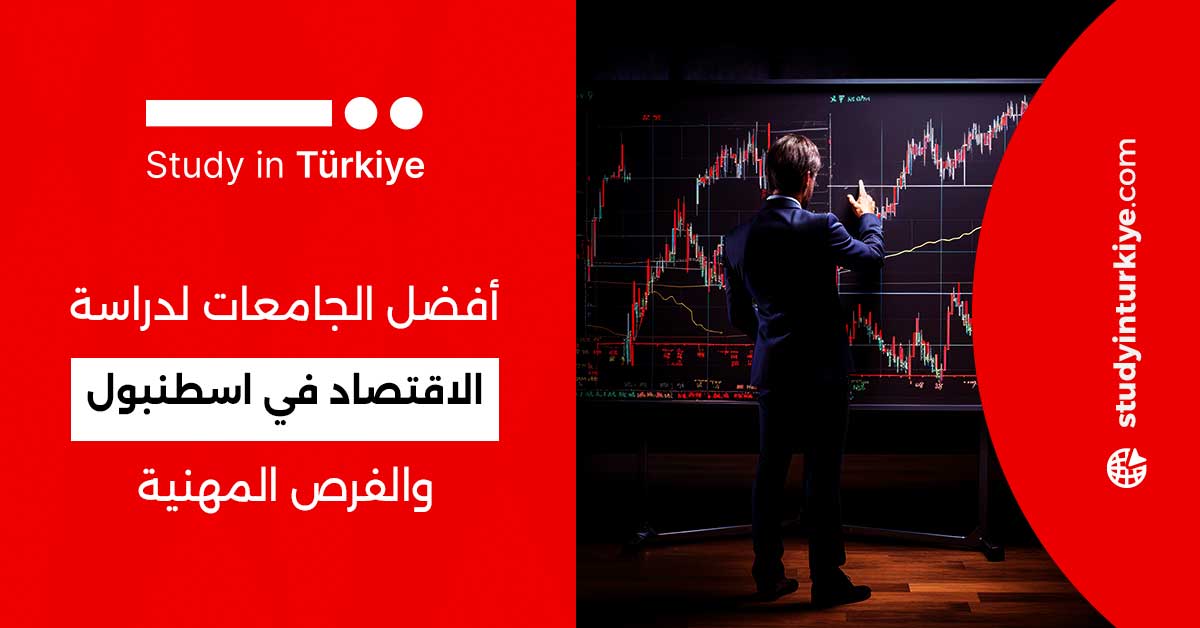 دراسة الاقتصاد في اسطنبول