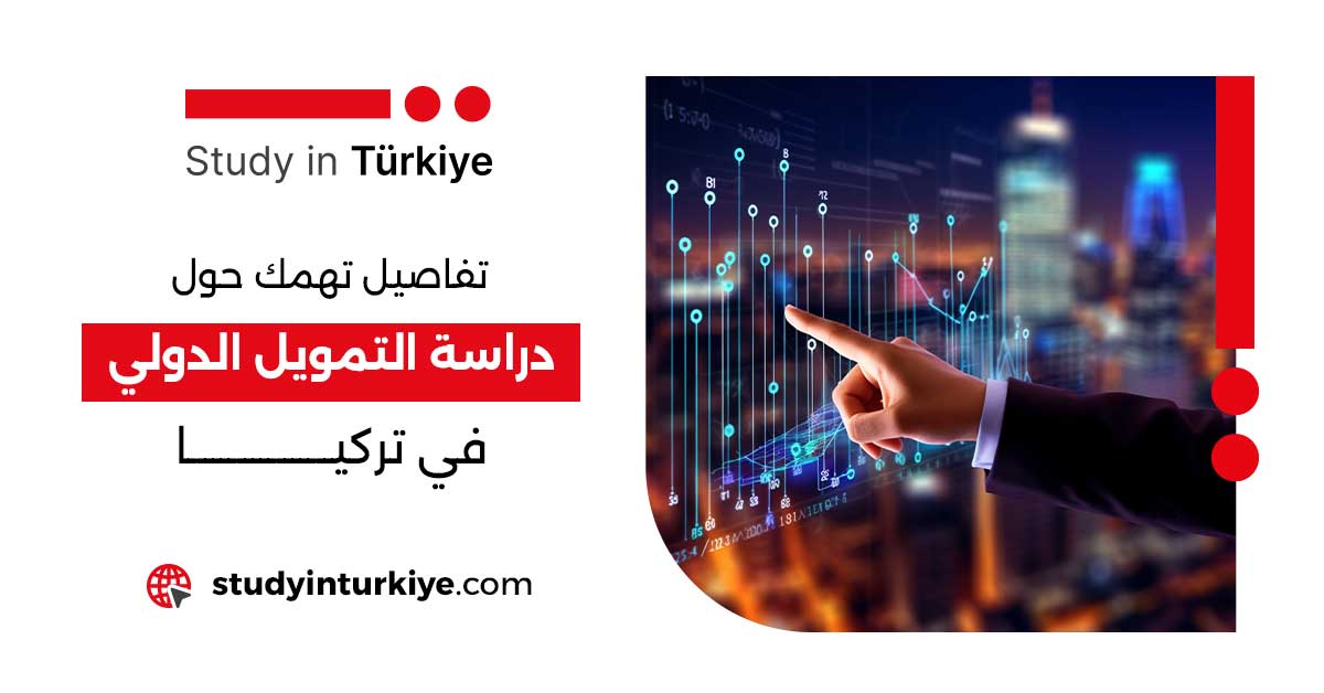 دراسة التمويل الدولي في تركيا