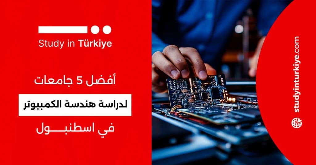 دراسة هندسة الكمبيوتر في اسطنبول