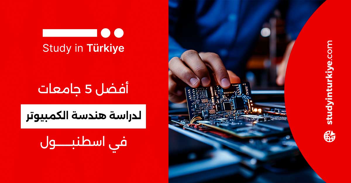 دراسة هندسة الكمبيوتر في اسطنبول