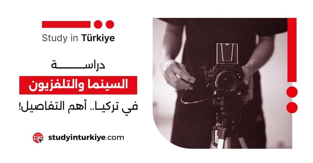 دراسة السينما والتلفزيون في تركيا