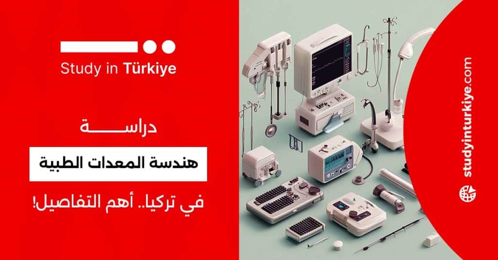 دراسة هندسة المعدات الطبية في تركيا