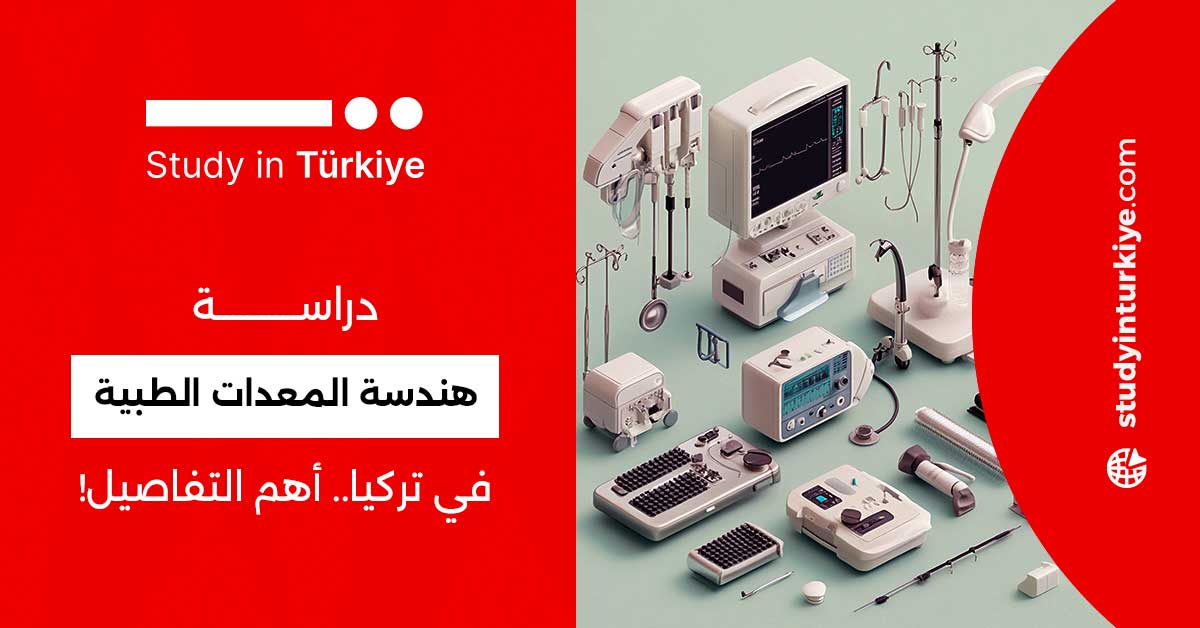 دراسة هندسة المعدات الطبية في تركيا