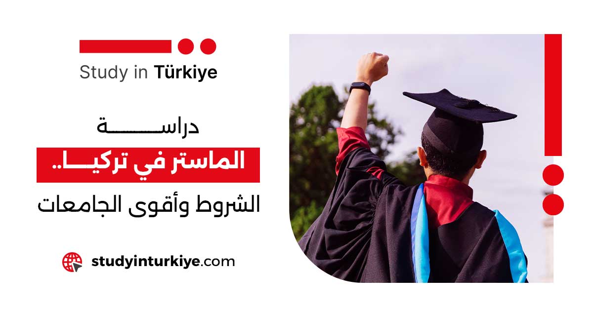 دراسة الماستر في تركيا