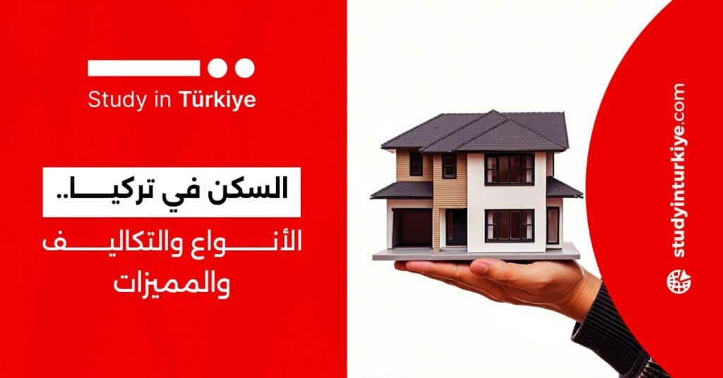 السكن في تركيا