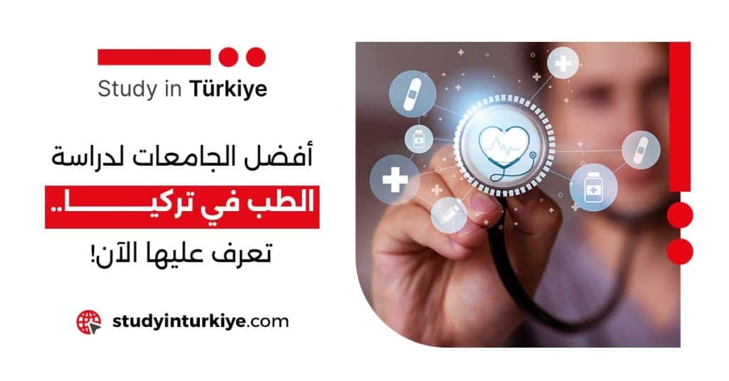 أفضل الجامعات لدراسة الطب في تركيا