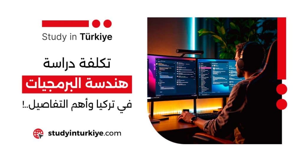 تكلفة دراسة هندسة البرمجيات في تركيا