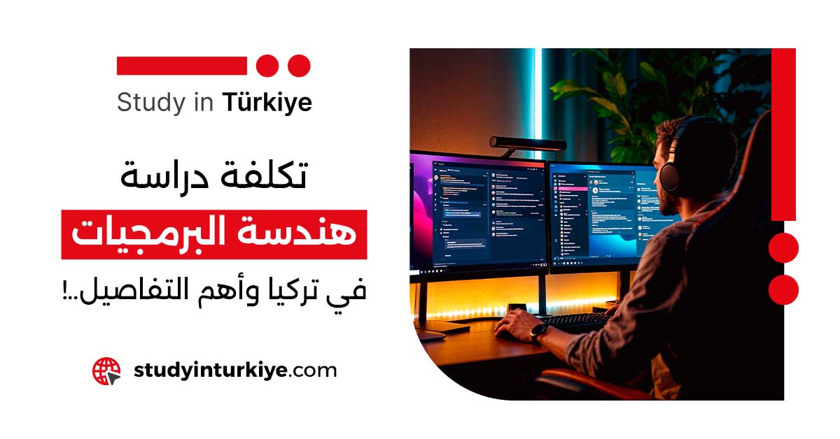 تكلفة دراسة هندسة البرمجيات في تركيا