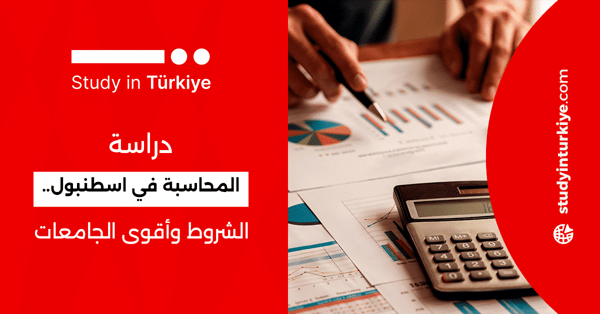 دراسة المحاسبة في اسطنبول