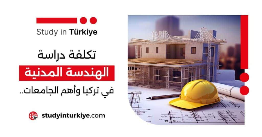 تكلفة دراسة الهندسة المدنية في تركيا 