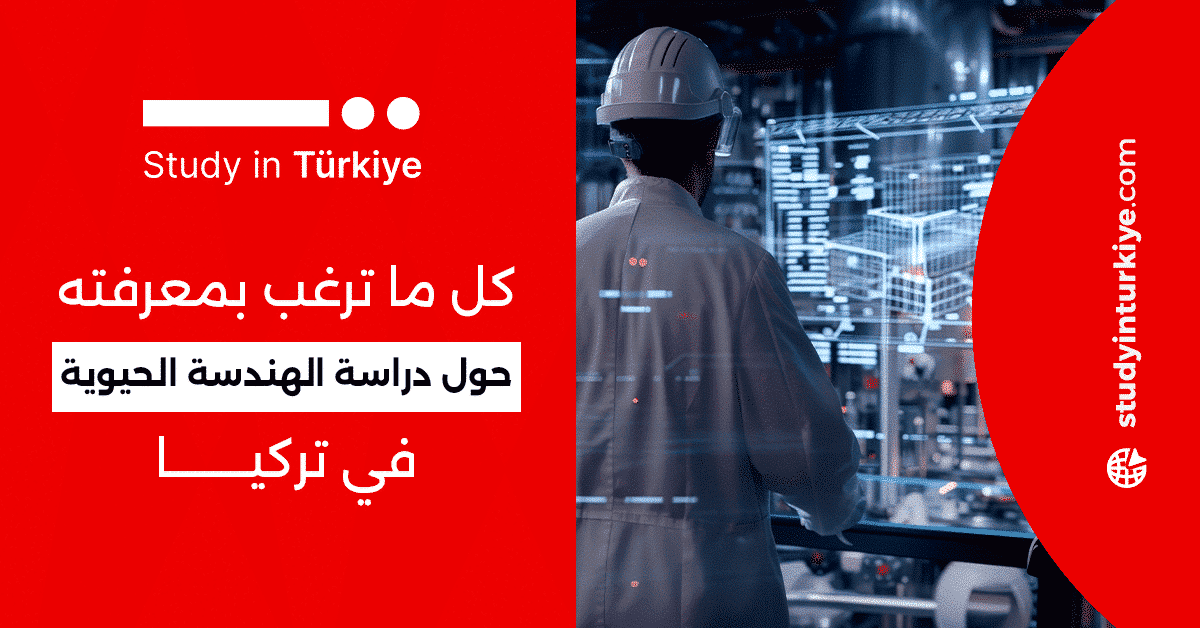 دراسة الهندسة الحيوية في تركيا