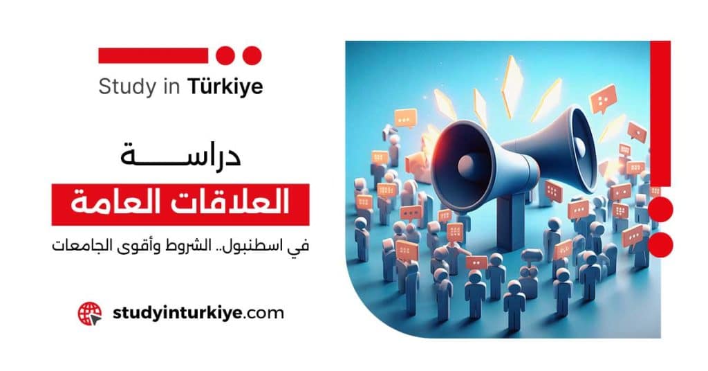دراسة العلاقات العامة في اسطنبول