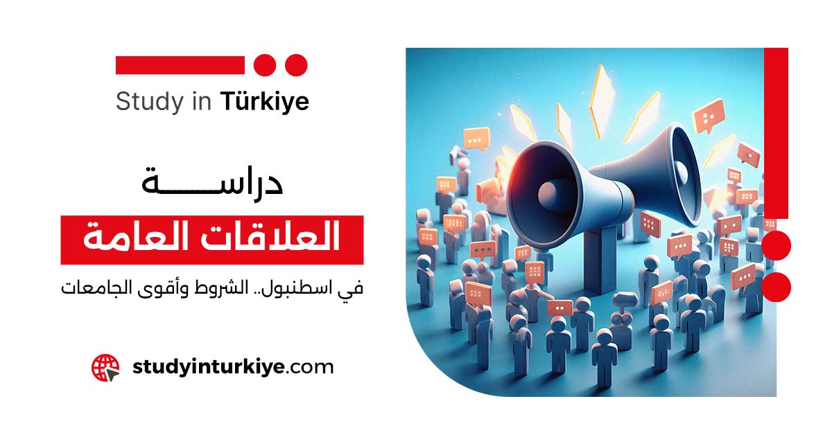 دراسة العلاقات العامة في اسطنبول