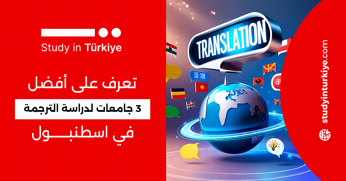 أفضل 3 جامعات لدراسة الترجمة في اسطنبول