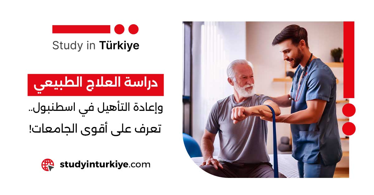 دراسة العلاج الطبيعي وإعادة التأهيل في اسطنبول