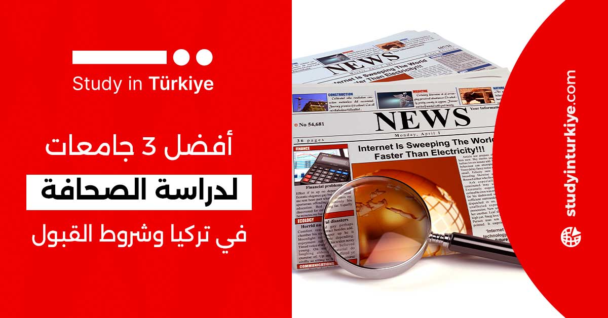 أفضل 3 جامعات لدراسة الصحافة في تركيا