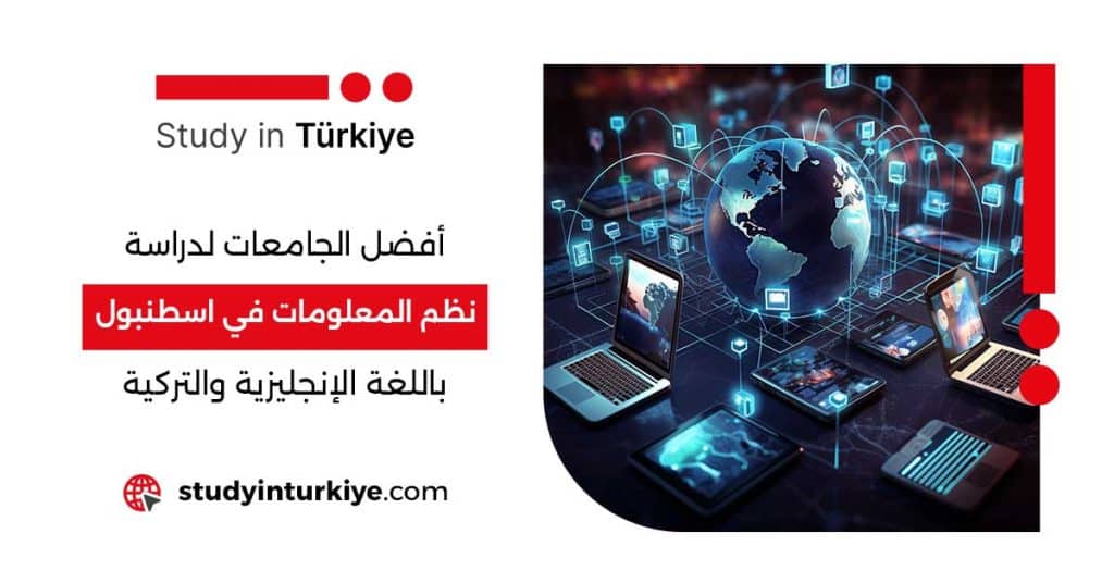 أفضل الجامعات لدراسة نظم المعلومات في اسطنبول