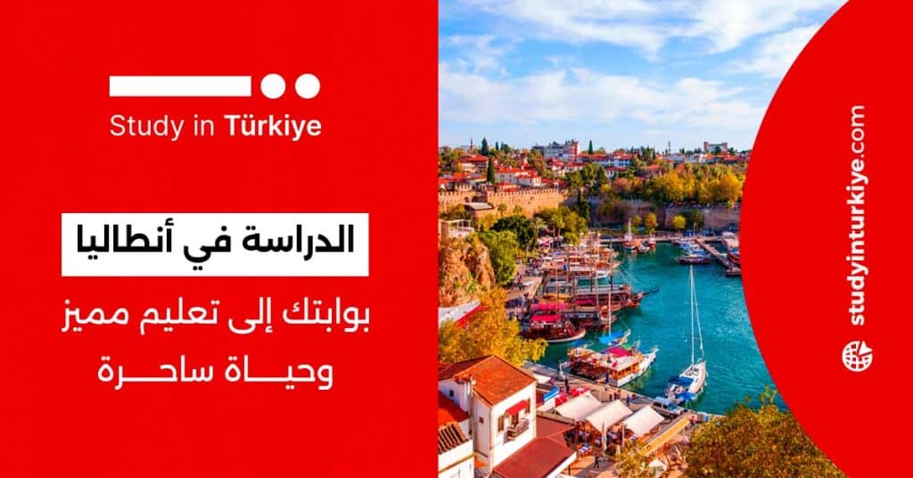الدراسة في أنطاليا