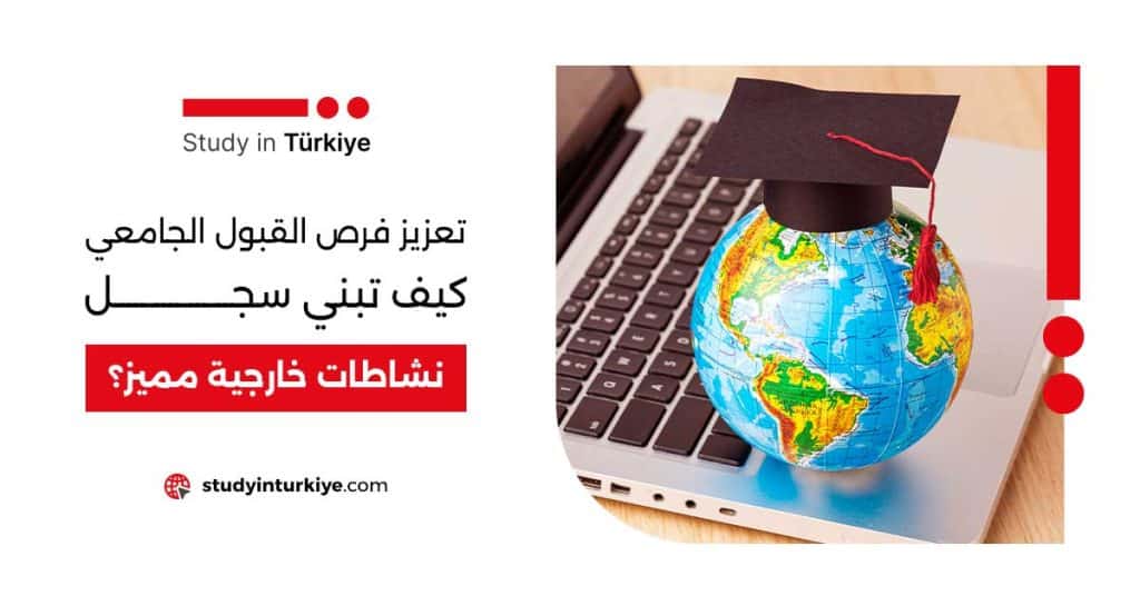 تعزيز فرص القبول الجامعي