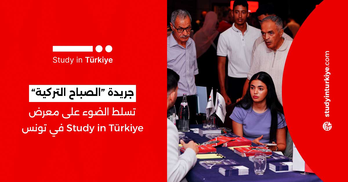 معرض الجامعات التركية في تونس