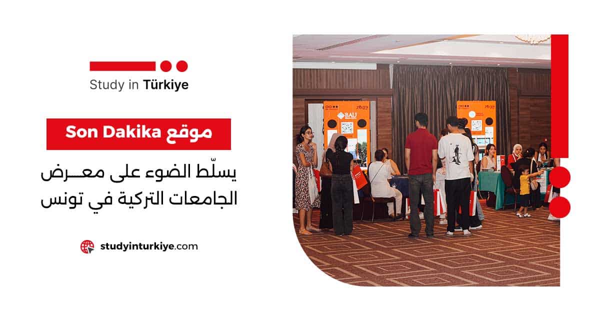 معرض الجامعات التركية في تونس