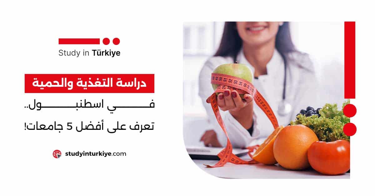 دراسة التغذية والحمية في اسطنبول