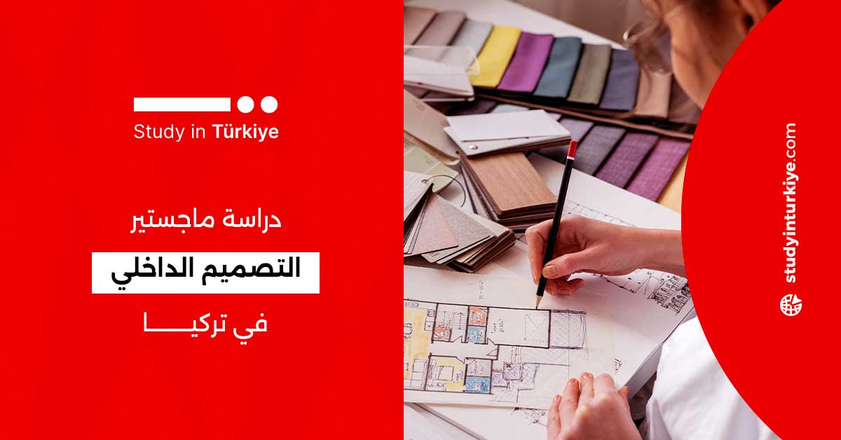 دراسة ماجستير التصميم الداخلي في تركيا
