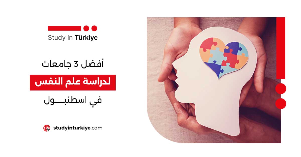 أفضل 3 جامعات لدراسة علم النفس في اسطنبول