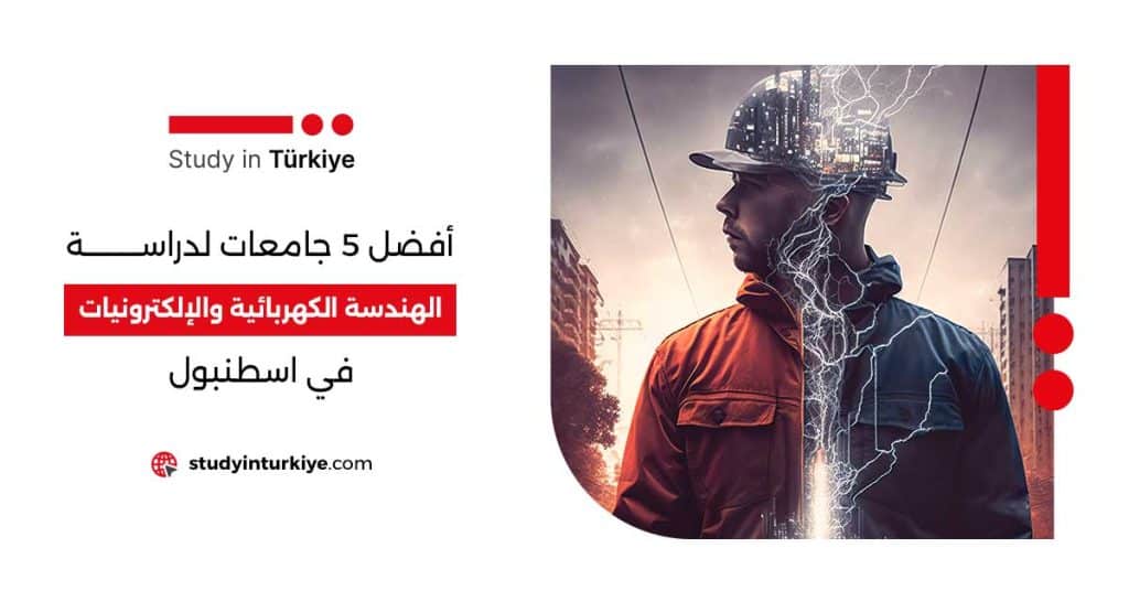 أفضل 5 جامعات لدراسة الهندسة الكهربائية